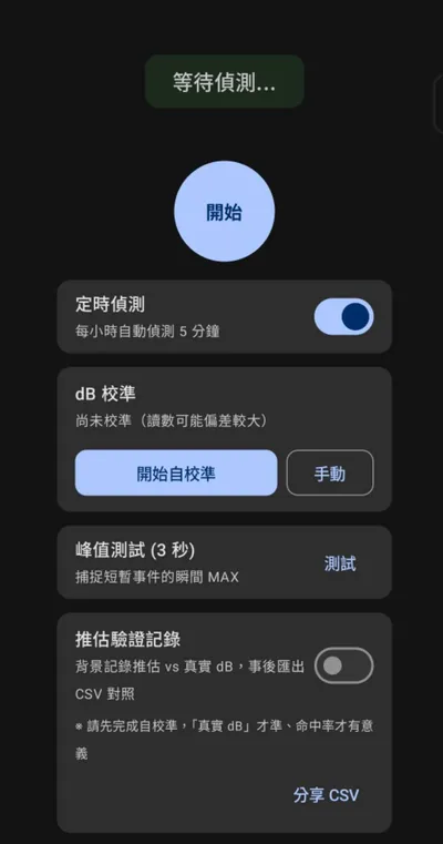 分貝守護者 畫面